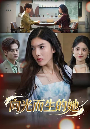 向光而生的她（36集） 短剧全剧终在线连看