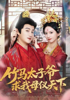 竹马太子爷求我母仪天下（60集） 短剧全集高清完整版