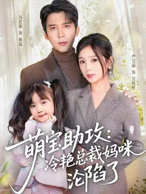 萌宝助攻：冷艳总裁妈咪沦陷了（62集） 短剧全剧免费合集