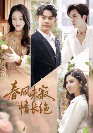 春风未寂情长绝（76集） 短剧合集导演剪辑版