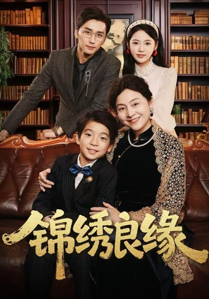 锦绣良缘（70集） 短剧完整版全集放送