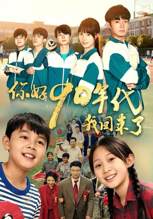 你好90年代我回来了（70集） 短剧全季限免大放送