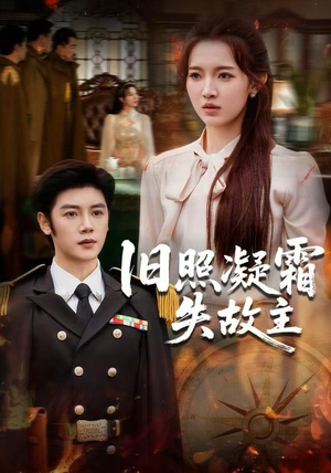 旧照凝霜失故主（61集） 短剧合集杜比音效版