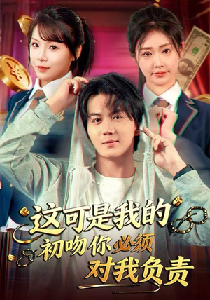 这可是我的初吻你必须对我负责（80集） 短剧结局篇全集直通