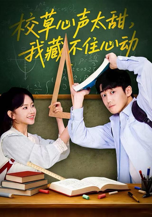 校草心声太甜，我藏不住心动（79集） 短剧合集4K修复版
