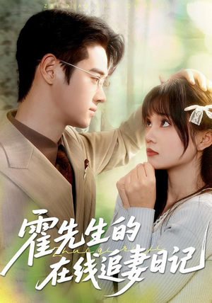 霍先生的在线追妻日记（40集） 短剧全集畅看无门槛