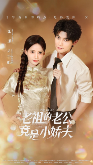 老祖的老公竟是小娇夫（65集） 短剧热映全集免费刷
