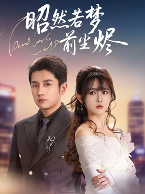昭然若梦前尘烬（60集） 短剧结局篇全集直通
