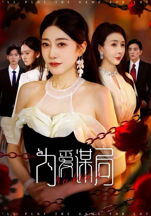 为爱谋局（48集） 短剧大结局全集解锁
