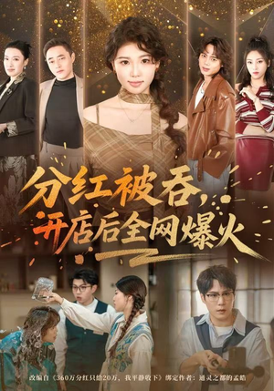 分红被吞，开店后全网爆火（60集） 短剧最终回限免畅看