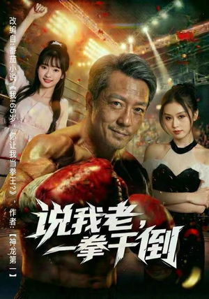 说我老，一拳干倒（81集） 短剧大结局合集放送