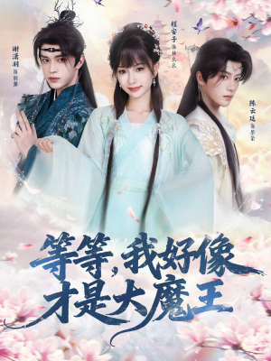 等等，我好像才是大魔王（65集） 短剧合集杜比音效版