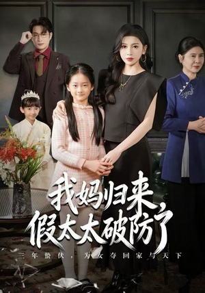 我妈归来，假太太破防了（60集） 短剧终章免费大放送