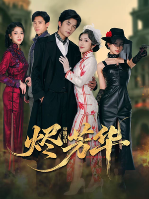 烬芳华（62集） 短剧大结局限免特辑