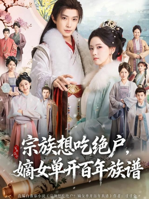 宗族想吃绝户，嫡女单开百年族谱（85集） 短剧大结局全集解锁