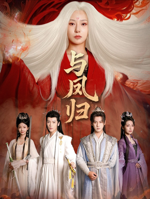 与凤归（61集） 短剧全集畅看无门槛