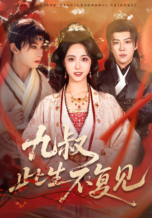 九叔此生不复见（57集） 短剧全集幕后花絮版