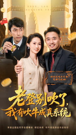 老登别吹了，我有吹牛成真系统（73集） 短剧最终回限免畅看