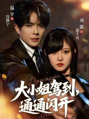 大小姐驾到，通通闪开（68集） 短剧全集VR沉浸版