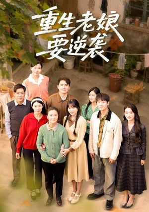 重生老娘要逆袭（79集） 短剧全剧终限免合集