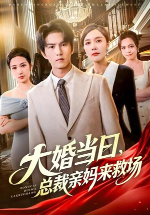 大婚当日，总裁亲妈来救场（81集） 短剧最终章免费合集