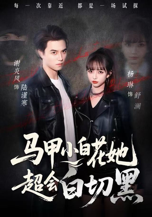 马甲小白花她超会白切黑（80集） 短剧完整版全集放送