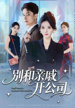 别和亲戚开公司（61集） 短剧合集彩蛋完整版