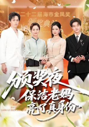 颁奖夜保洁老妈亮了真身份（100集） 短剧合集杜比音效版