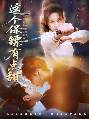 这个保镖有点甜（60集） 短剧终篇全集限免看