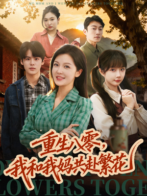 重生八零，我和我妈共赴繁花（52集） 短剧全剧终限免合集