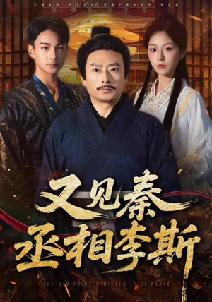 又见秦丞相李斯（58集） 短剧结局篇全集直通