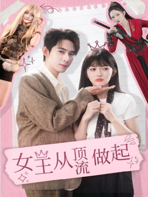 女王从顶流做起（86集） 短剧全集投屏大屏看