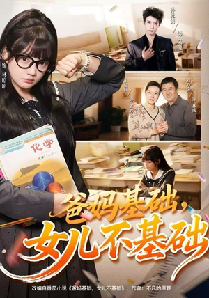 爸妈基础，女儿不基础（60集） 短剧全集幕后花絮版