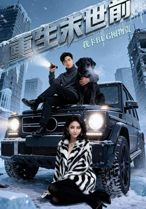 重生末世前，我卡BUG囤物资（40集） 短剧超清全集在线看