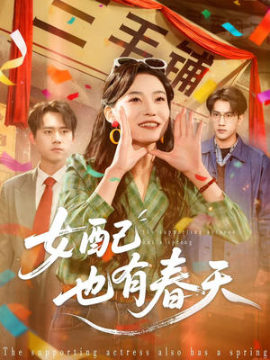 女配也有春天（80集）短剧全系列永久免费