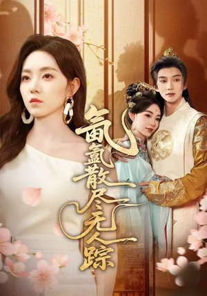 氤氲散尽无人踪（60集）短剧全剧终限免合集