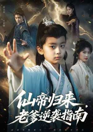 仙帝归来，老爹逆袭指南（80集）短剧全集解锁零收费