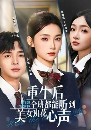 重生后全班都能听到美女班花心声（62集）短剧高分全集在线刷