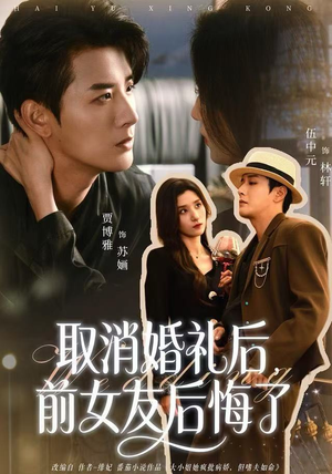 取消婚礼后，前女友后悔了（79集）短剧最终章免费合集