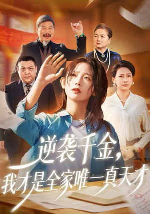 逆袭千金，我才是全家唯一真天才（61集）短剧合集通宵追更版