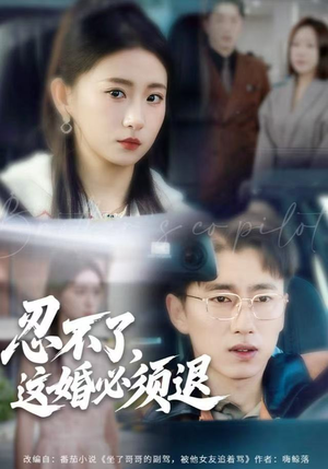 忍不了，这婚必须腿（60集）短剧全剧终限免合集