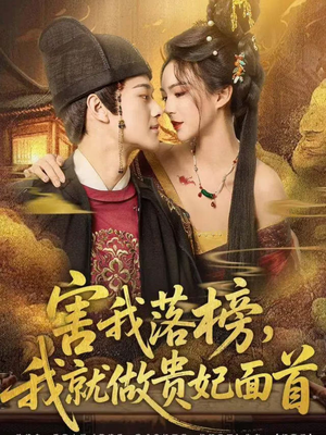 害我落榜，我就做贵妃面首（82集）短剧结局篇全集直通