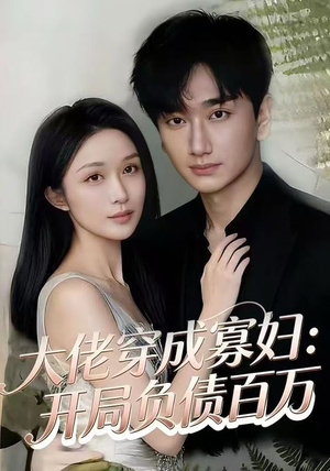 大佬穿成寡妇：开局负债百万（45集）短剧全季限免大放送