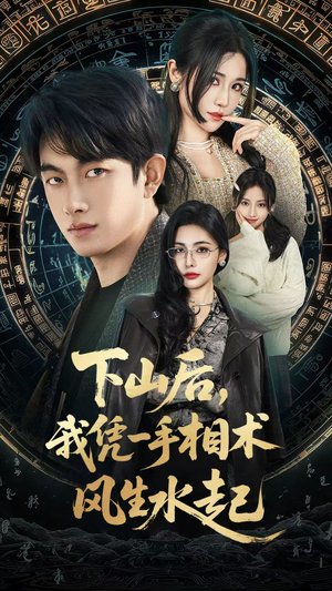 我算命多年强亿点怎么了（54集）短剧合集杜比音效版