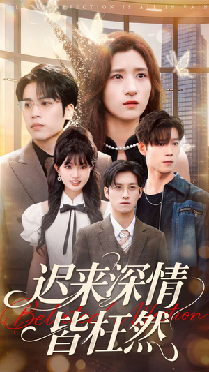 迟来深情皆枉然（80集）短剧合集4K修复版