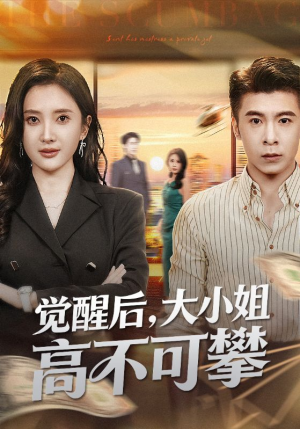 觉醒后大小姐高不可攀（60集）短剧大结局全集特惠