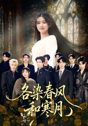各染春风和寒月（67集）短剧全集特惠限时看