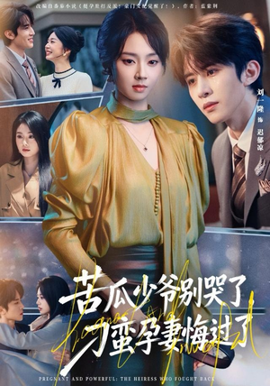 苦瓜少爷别哭了，刁蛮孕妻悔过了（83集）短剧终极大放送合集