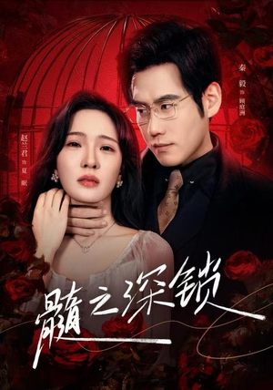 髓之深锁（84集）短剧全集VR沉浸版