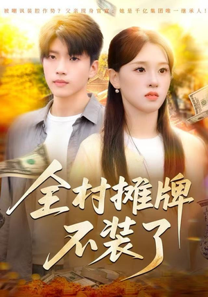 全村摊牌不装了（70集）短剧大结局全集解锁